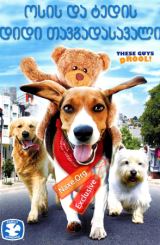 ოსის და ტედის დიდი თავგადასავალი (ქართულად) /