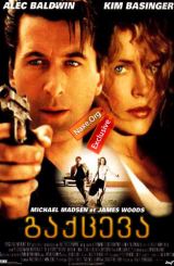 გაქცევა (ქართულად) / The Getaway / filmi gaqceva