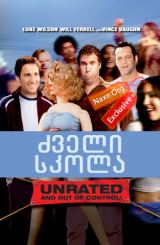 ძველი სკოლა (ქართულად) / Old School / filmi zveli