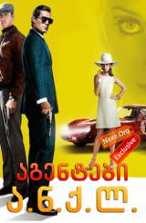 აგენტები ა.ნ.ქ.ლ. / The Man from U.N.C.L.E.