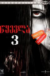 წყევლა 3 / The Grudge 3