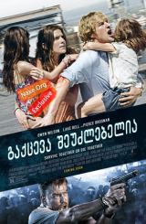 გაქცევა შეუძლებელია / No Escape