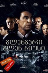 გლენგარი გლენ როსი (ქართულად) / Glengarry Glen