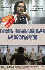 ციხის ექპერიმენტი სტენფორდში (ქართულად) / The