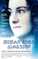 თეთრი ჩიტი ქარბუქში (ქართულად) / White Bird in a