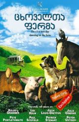 ცხოველთა ფერმა (ქართულად) / Animal Farm / filmi