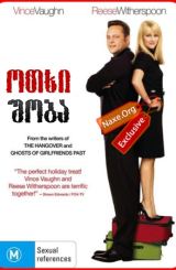 ოთხი შობა / Four Christmases