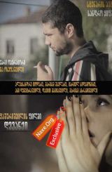 დევანჟი / qartuli filmi devanji