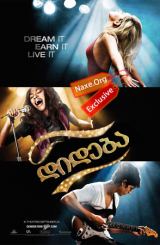 დიდება (ქართულად) / Fame / dideba (qartulad)