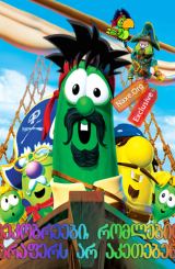 მეკობრეები, რომლებიც არაფერს არ აკეთებენ