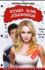 ღამე ბეტ კუპერთან / I Love You, Beth Cooper