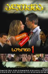 აღთქმა / Yemin