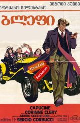 ბლეფი / High Rollers