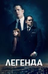 ლეგენდა / Legend