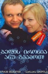 ბედის ირონია, ანუ გაამოთ! / bedis ironia, anu