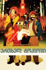 ერთხელ ტოკიოში / Tokyo Godfathers (ტოკიოს