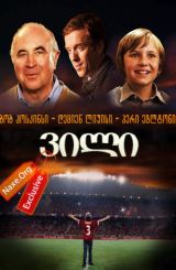 ვილი (ქართულად) / Will / vili (qartulad)