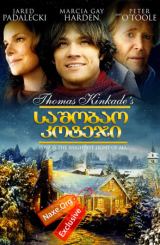 საშობაო კოტეჯი / Christmas Cottage