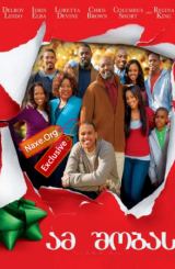 ამ შობას / This Christmas