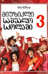 მიუზიკლი საშუალო სკოლაში 3 / miuzikli sashualo