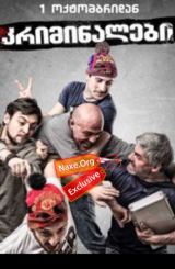 კრიმინალები / kriminalebi