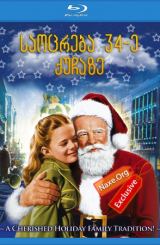 საოცრება 34-ე ქუჩაზე / Miracle on 34th Street
