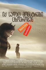 იქ სადაც მონსტრები ცხოვრობენ / Where the Wild