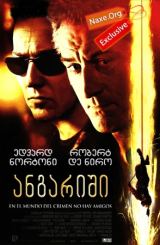 ანგარიში (ქართულად) / The Score / filmi angarishi