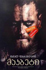 მაკბეტი / Macbeth