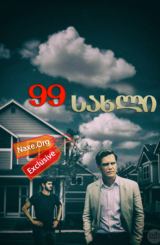 99 სახლი / 99 Homes