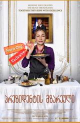 პრეზიდენტის მზარეული (ქართულად) / Haute Cuisine /