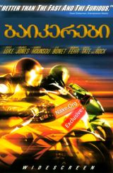 ბაიკერები (ქართულად) / Biker Boyz / filmi