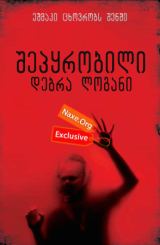 შეპყრობილი: დებრა ლოგანი (ქართულად) / The Taking