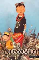 რკინაბეტონი (ქართულად) / Tekkonkinkreet / Tekkon