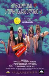 მოწეულები და აფორიაქებულები (ქართულად) / Dazed