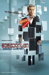 მენტალისტი / The Mentalist