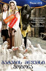 ბატების მწყემსი გოგონა (ქართულად) / Die Gänsemagd