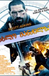 ახლო მანძილზე / Close Range