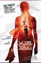 არავის უთხრა / Ne le dis à personne (Tell No One)