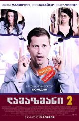 ლამაზმანი 2 (ქართულად) / Zweiohrküken 2 / Rabbit