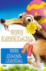 დიდი გამყინვარება: დიდი კვერცხის ავანტიურა