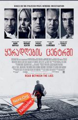 ყურადღების ცენტრში / Spotlight