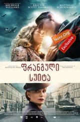 ფრანგული სუიტა / Suite française