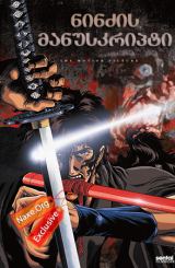 ნინძის მანუსკრიპტი (ქართულად) / Jûbê ninpûchô /