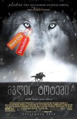 მგლის ტოტემი / Wolf Totem