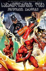 სამართლიანობის ლიგა: კონფლიქტის პარადოქსი /