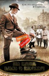 მიშკა იაპონჩიკის ცხოვრება და თავგადასავალი