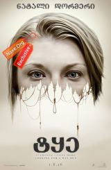 ტყე (ქართულად) / The Forest / filmi tye (qartulad)