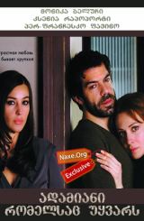 ადამიანი, რომელსაც უყვარს (ქართულად) / L'uomo che