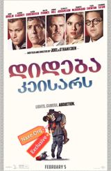 დიდება კეისარს! / Hail, Caesar!